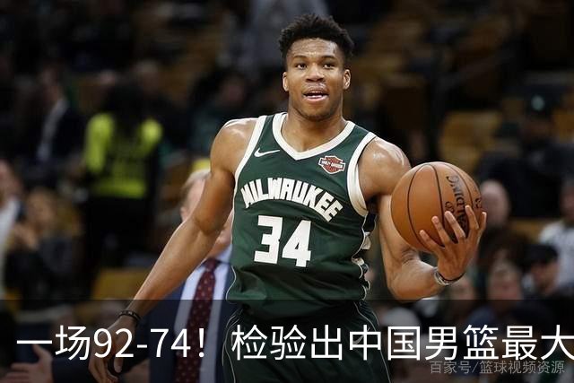 一场92-74！检验出中国男篮最大短板，郭士强或将弃用！