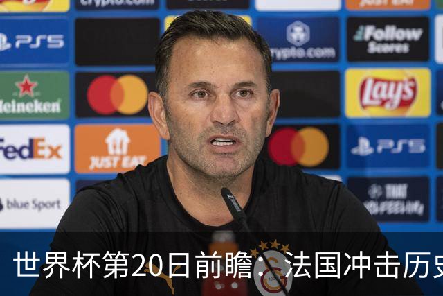 世界杯第20日前瞻：法国冲击历史纪录 墨西哥魔鬼主场冲16强