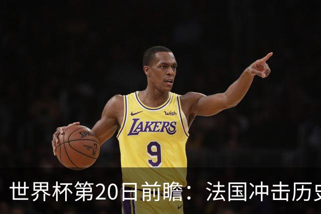 世界杯第20日前瞻：法国冲击历史纪录 墨西哥魔鬼主场冲16强