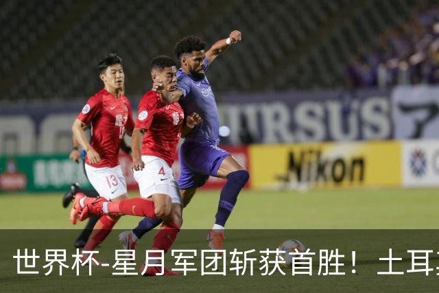 世界杯-星月军团斩获首胜！土耳其98分钟绝杀3-2美国