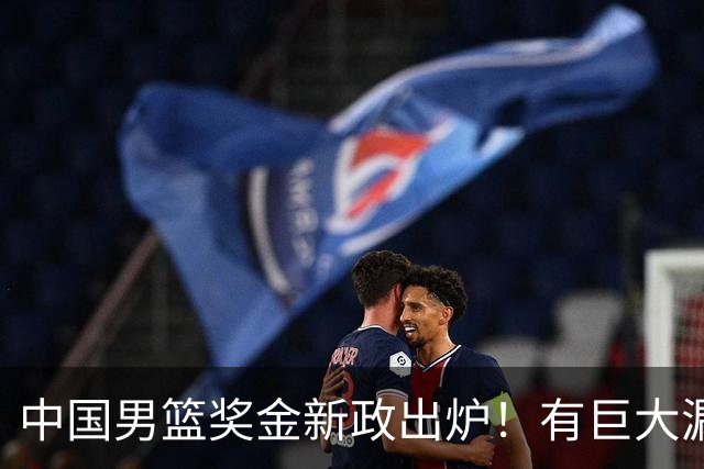 中国男篮奖金新政出炉！有巨大漏洞，海外球员拿不到，打消积极性