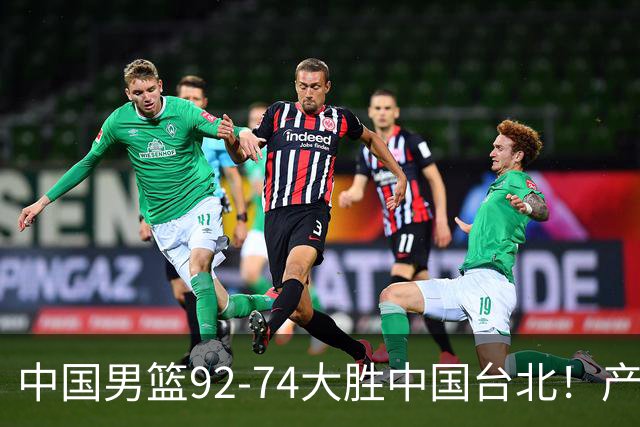 中国男篮92-74大胜中国台北！产生2个不可思议+3个事实，庞峥麟惊艳