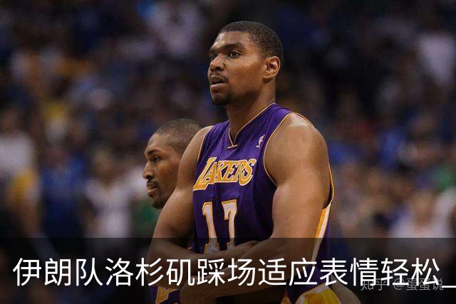 伊朗队洛杉矶踩场适应表情轻松 与挡板外记者们挥手致意