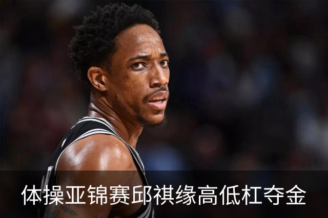 体操亚锦赛邱祺缘高低杠夺金