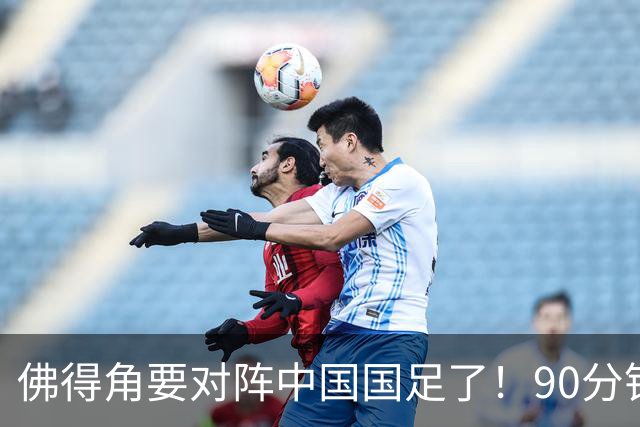 佛得角要对阵中国国足了！90分钟逼平3个世界杯冠军，梅西：他们好像总是多出一人