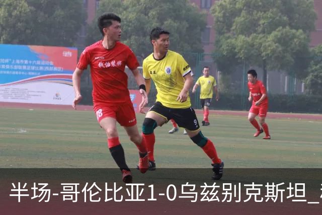 半场-哥伦比亚1-0乌兹别克斯坦 穆尼奥斯破门迪亚斯中柱+送助攻