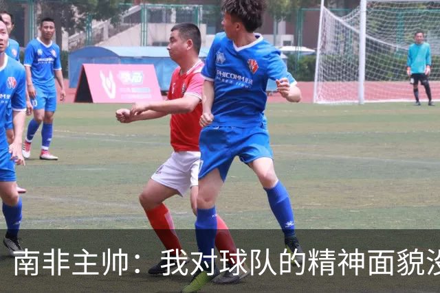 南非主帅：我对球队的精神面貌没有怨言，可以愉快地回顾这届赛事