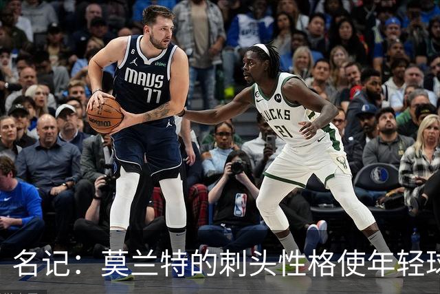 名记：莫兰特的刺头性格使年轻球队和火箭等争冠球队对其不感兴趣