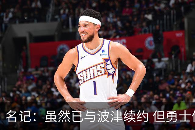 名记：虽然已与波津续约 但勇士仍有条件同时得到浓眉和詹姆斯