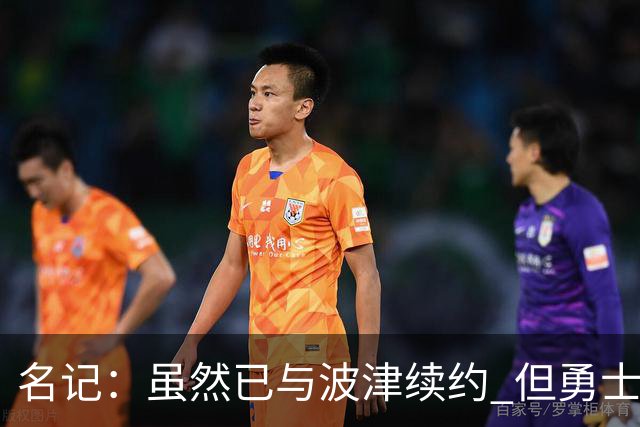 名记：虽然已与波津续约 但勇士仍有条件同时得到浓眉和詹姆斯