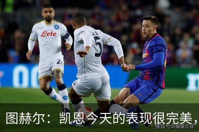图赫尔：凯恩今天的表现很完美，赖斯的伤势问题不大
