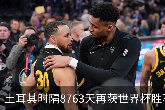 土耳其时隔8763天再获世界杯胜利 星月军团昂首挥别美加墨