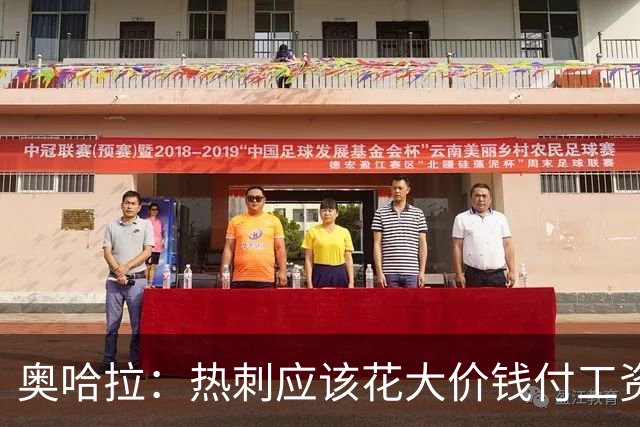 奥哈拉：热刺应该花大价钱付工资签下拉什福德 他仍然是顶尖球员