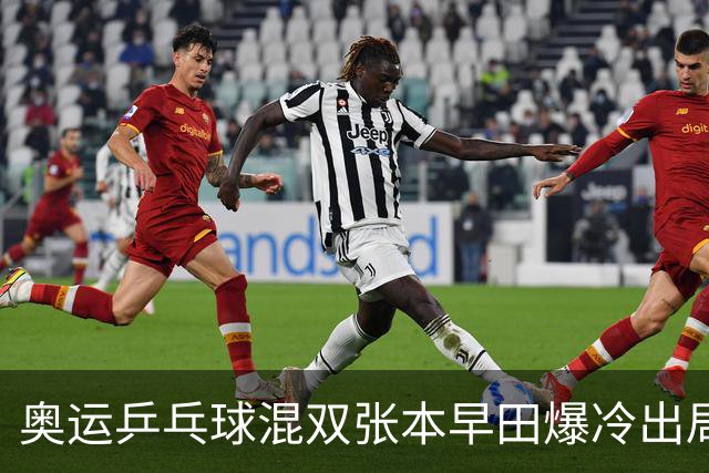奥运乒乓球混双张本早田爆冷出局 朝鲜成大黑马