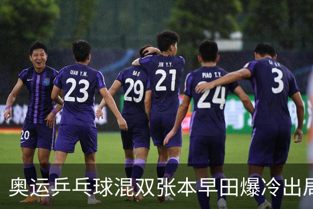 奥运乒乓球混双张本早田爆冷出局 朝鲜成大黑马