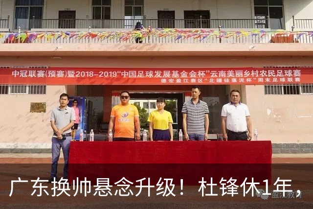 广东换帅悬念升级！杜锋休1年，5人教练组留坑，外教并非唯一选项