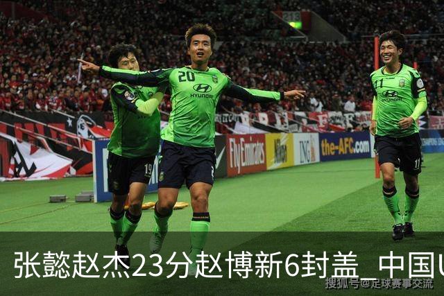 张懿赵杰23分赵博新6封盖 中国U17男篮世界杯开门红