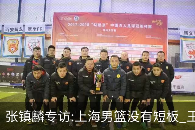 张镇麟专访:上海男篮没有短板 王哲林队长当之无愧 弗格是顶级外援