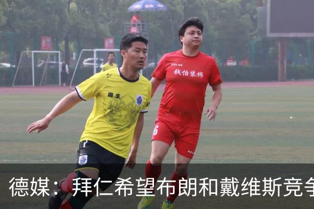 德媒：拜仁希望布朗和戴维斯竞争上岗，收到极高报价才考虑卖后者