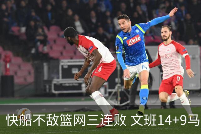 快船不敌篮网三连败 文班14+9马刺惨负尼克斯