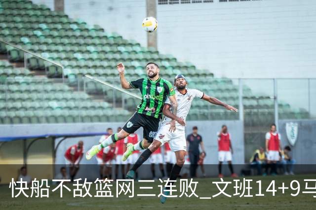 快船不敌篮网三连败 文班14+9马刺惨负尼克斯