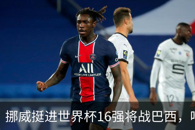 挪威挺进世界杯16强将战巴西，哈兰德发声