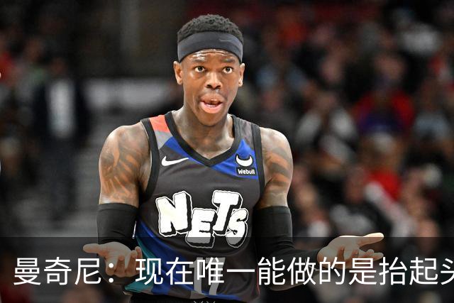 曼奇尼：现在唯一能做的是抬起头来 为未来做准备