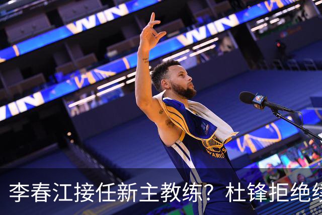 李春江接任新主教练？杜锋拒绝续约广东队，换帅基本成为定局！