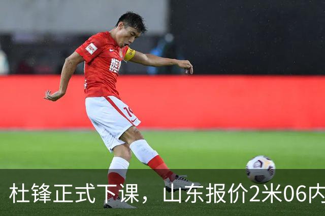 杜锋正式下课，山东报价2米06内线，北控主帅敲定，新疆前锋离队