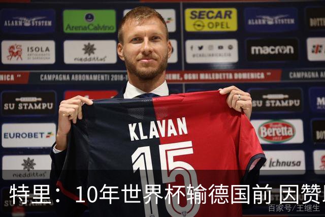 特里：10年世界杯输德国前 因赞助原因被迫穿西装