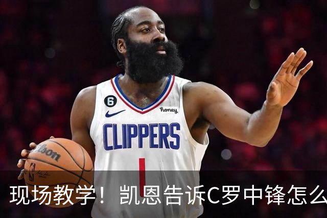 现场教学！凯恩告诉C罗中锋怎么踢 进攻防守皆有案例