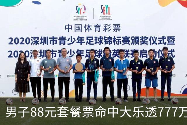 男子88元套餐票命中大乐透777万：改善家庭条件