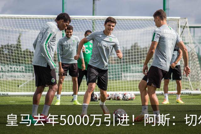 皇马去年5000万引进！阿斯：切尔西有意卡雷拉斯，顶替库库雷利亚