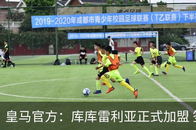 皇马官方：库库雷利亚正式加盟 签约6年转会费总价6000万