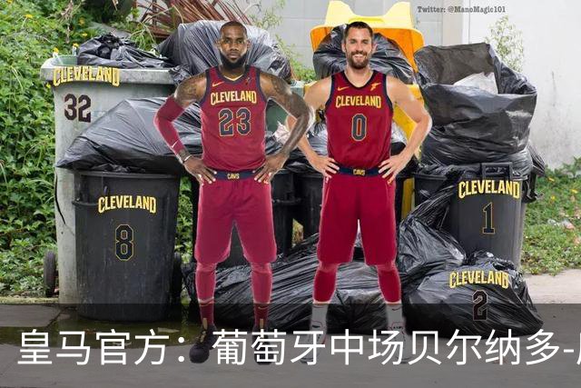 皇马官方：葡萄牙中场贝尔纳多-席尔瓦加盟 签约两年