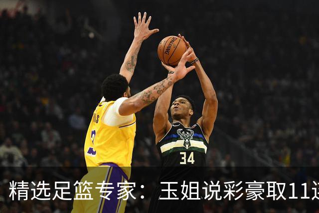 精选足篮专家：玉姐说彩豪取11连红 明哥说球8连红