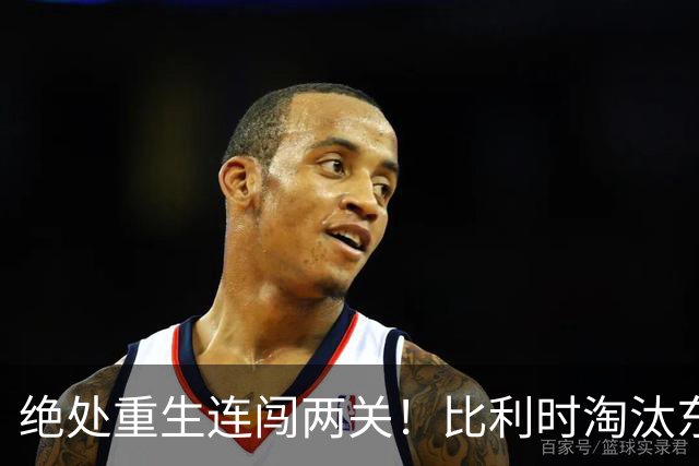 绝处重生连闯两关！比利时淘汰东道主 战西班牙再冲四强
