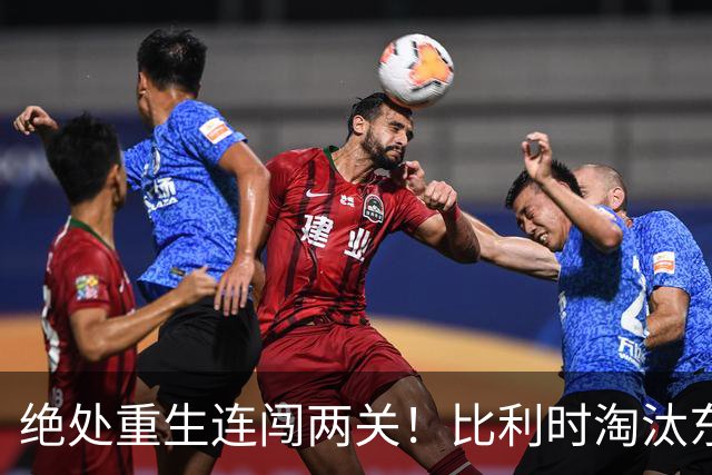 绝处重生连闯两关！比利时淘汰东道主 战西班牙再冲四强