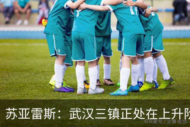 苏亚雷斯：武汉三镇正处在上升阶段，我们的目标始终是留在中超