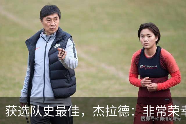获选队史最佳，杰拉德：非常荣幸和受宠若惊，达格利什是我的第一