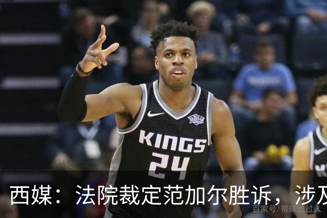 西媒：法院裁定范加尔胜诉，涉及其离开巴萨后的赔偿金税务纠纷