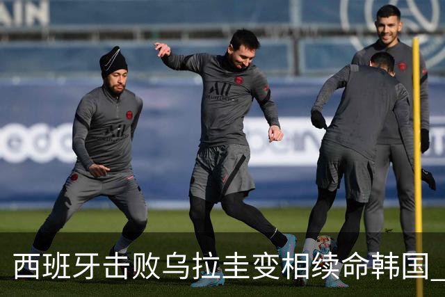 西班牙击败乌拉圭变相续命韩国 小组第1出线避开潘帕斯雄鹰
