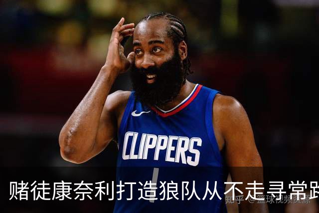 赌徒康奈利打造狼队从不走寻常路 豪赌三球能让华子更接近冠军？