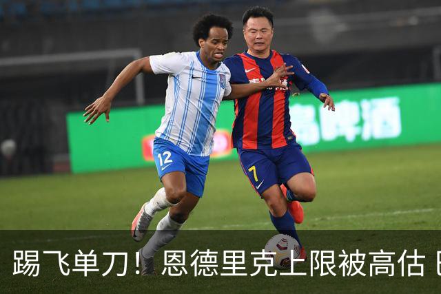 踢飞单刀！恩德里克上限被高估 巴西足球由谁接班？