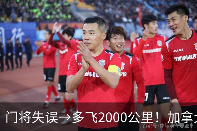 门将失误→多飞2000公里！加拿大丢掉头名，只能去洛杉矶打淘汰赛