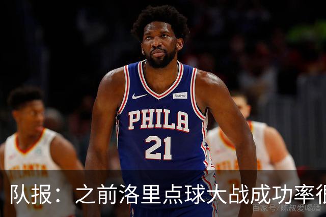 队报：之前洛里点球大战成功率很低 迈尼昂现已成为扑点专家