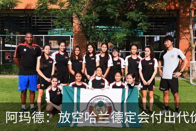 阿玛德：放空哈兰德定会付出代价，希望库尼亚进球带巴西走更远