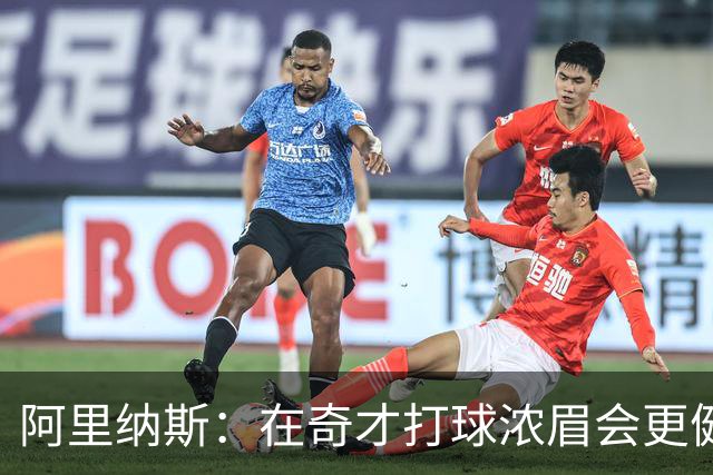 阿里纳斯：在奇才打球浓眉会更健康 他和杨的挡拆将充满杀伤力