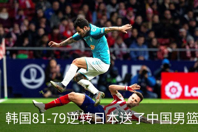 韩国81-79逆转日本送了中国男篮一程？世预赛最新积分榜出炉：中国第三晋级，省队垫底出局