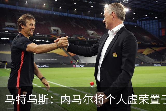 马特乌斯：内马尔将个人虚荣置于球队之上，这支德国队没有领袖